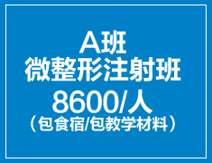 微整形全科课程